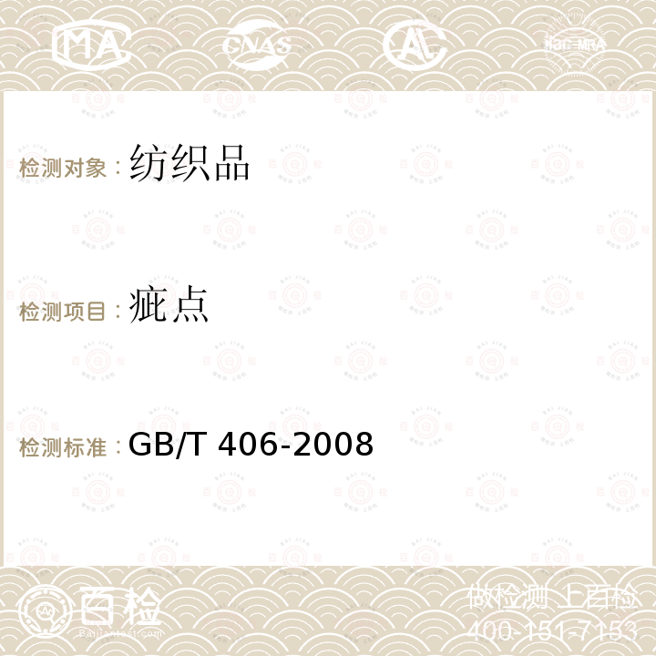 疵点 GB/T 406-2008 棉本色布