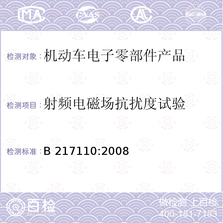 射频电磁场抗扰度试验 电子和电气设备有关环境的电气性能的通用技术标准 B 217110:2008