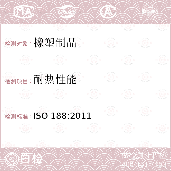 耐热性能 ISO 188:2011 《硫化橡胶或热塑性橡胶 加速老化和耐热试验》 