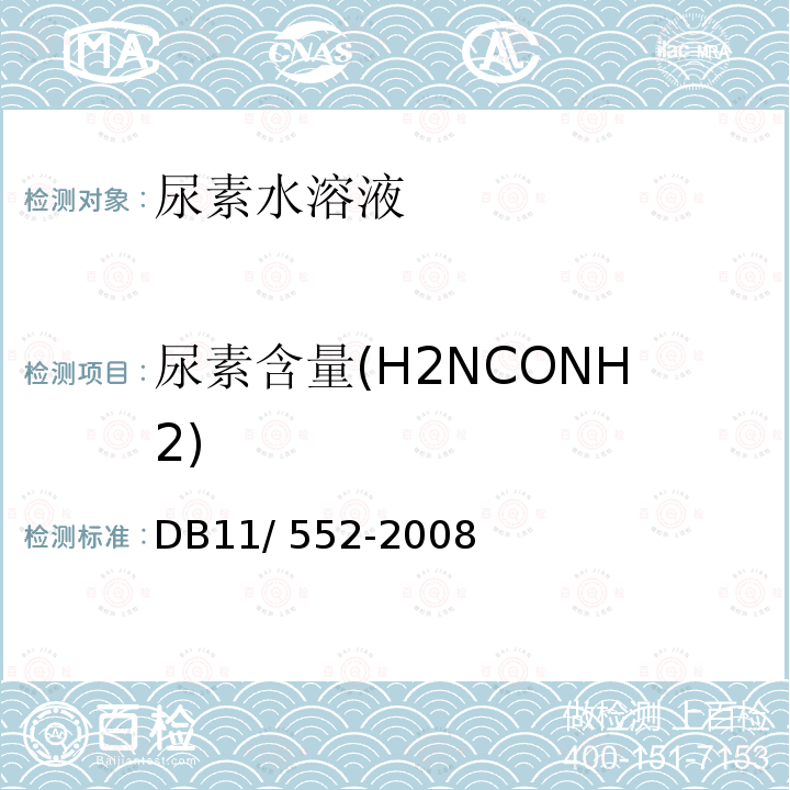 尿素含量(H2NCONH2) 《车用尿素溶液》 DB11/ 552-2008