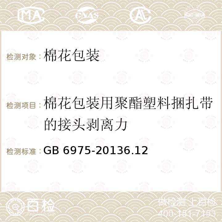 棉花包装用聚酯塑料捆扎带的接头剥离力 棉花包装 GB 6975-20136.12