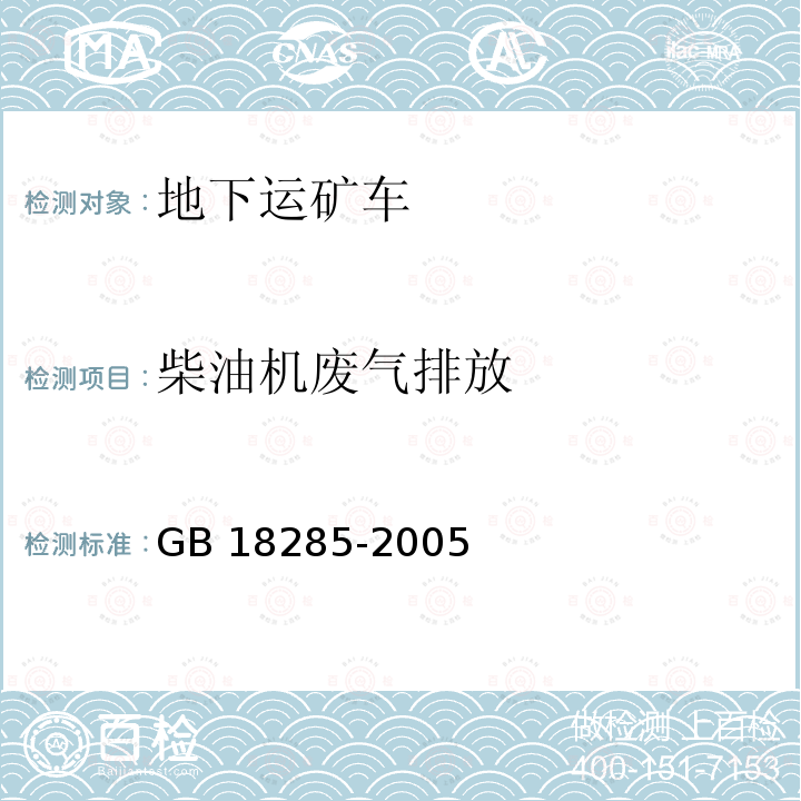 柴油机废气排放 GB 18285-2005 点燃式发动机汽车排气污染物排放限值及测量方法(双怠速法及简易工况法)