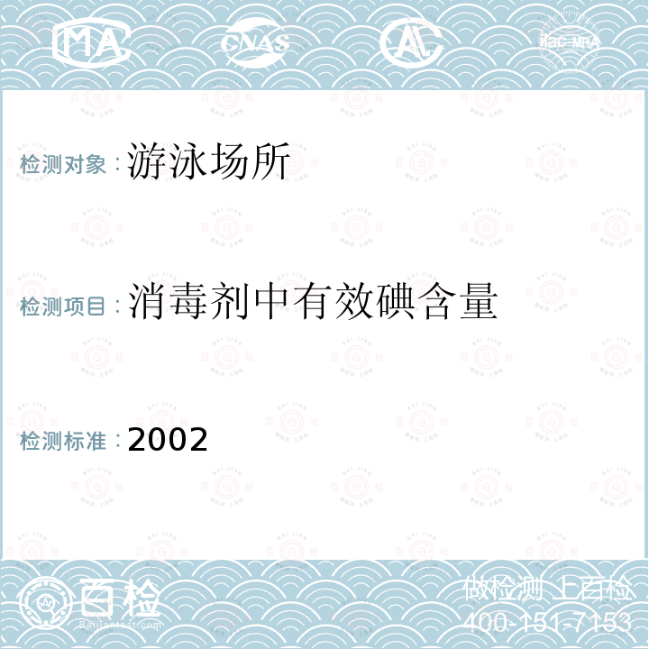 消毒剂中有效碘含量 消毒管理办法消毒技术规范 《》 2002