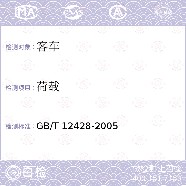 荷载 GB/T 12428-2005 客车装载质量计算方法