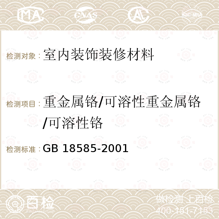 重金属铬/可溶性重金属铬/可溶性铬 GB 18585-2001 室内装饰装修材料 壁纸中有害物质限量