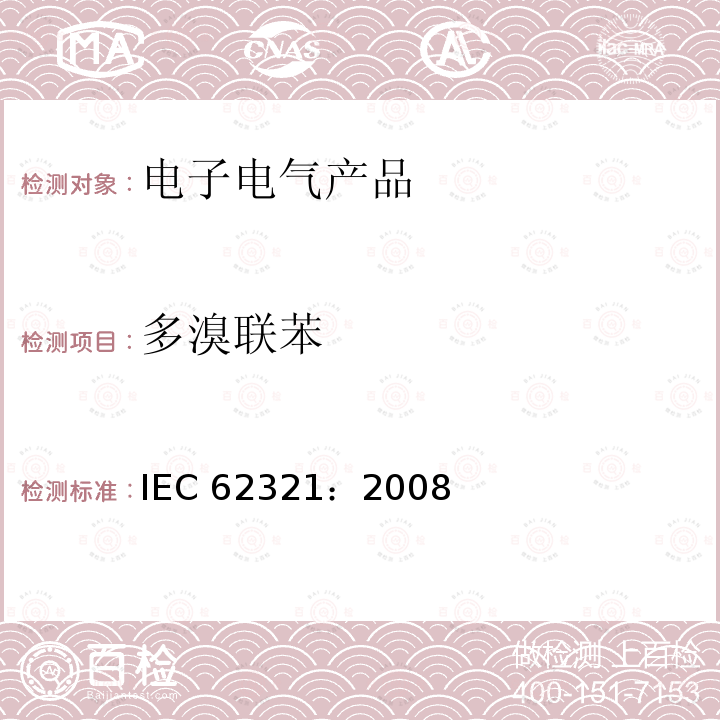 多溴联苯 《电工产品 六种限用物质（铅、汞、镉、六价铬、多溴联苯和多溴二苯醚）的测定）》 IEC 62321：2008