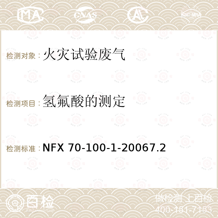 氢氟酸的测定 火灾试验-废气的分析-第1部分：热降解产生气体的分析方法 NFX 70-100-1-20067.2