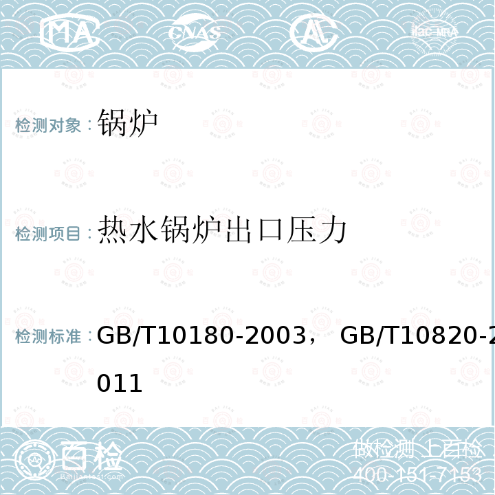 热水锅炉出口压力 GB/T 10180-2003 工业锅炉热工性能试验规程