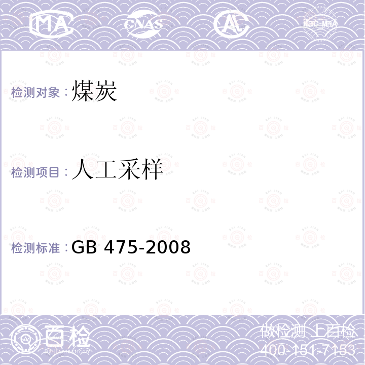 人工采样 《商品煤样人工采取方法》 GB 475-2008