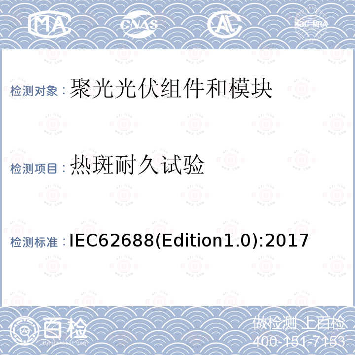 热斑耐久试验 《聚光光伏组件和模块安全试验》 IEC62688(Edition1.0):2017