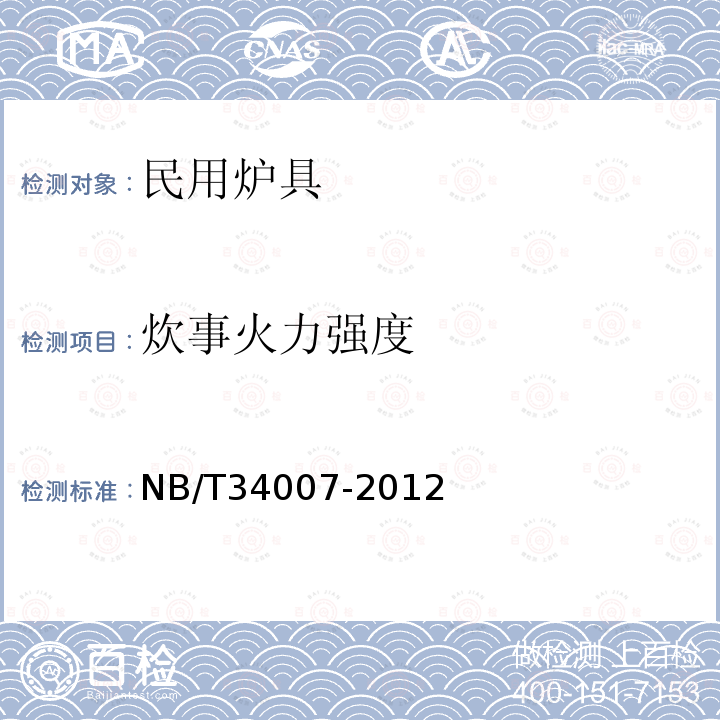 炊事火力强度 NB/T 34007-2012 生物质炊事采暖炉具通用技术条件