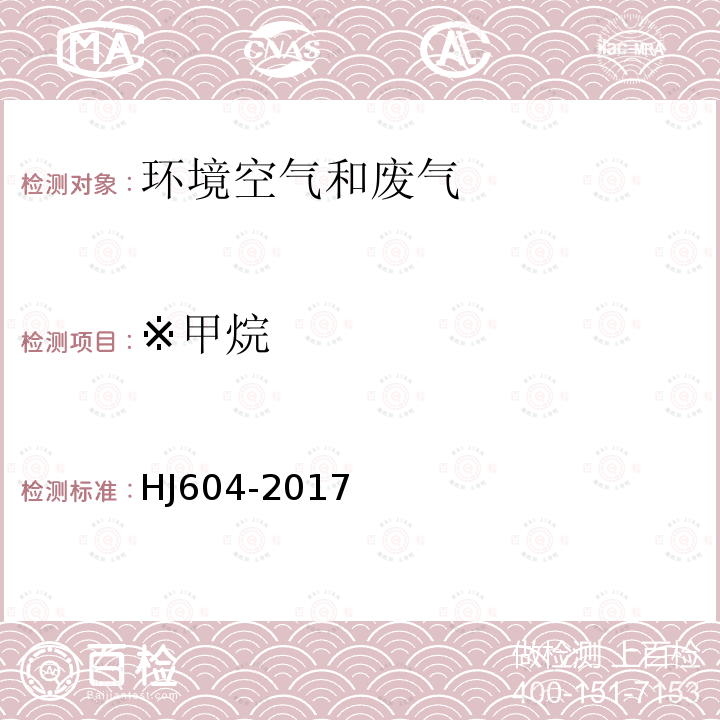 ※甲烷 环境空气 总烃、甲烷和非甲烷总烃的测定 直接进样-气相色谱法 HJ604-2017