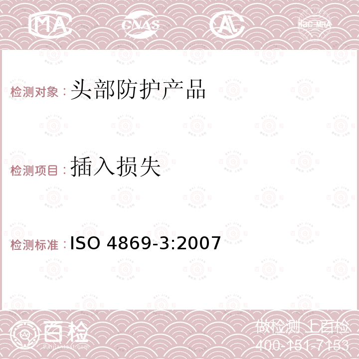 插入损失 声学 听力防护用品 第3部分：使用专用声学测试装置测量耳罩的插入损失 ISO 4869-3:2007