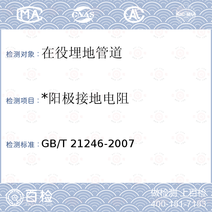 *阳极接地电阻 埋地钢质管道阴极保护参数测量方法 GB/T 21246-2007