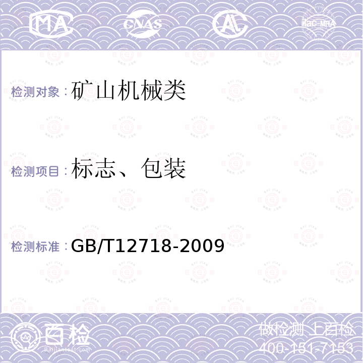 标志、包装 GB/T 12718-2009 矿用高强度圆环链