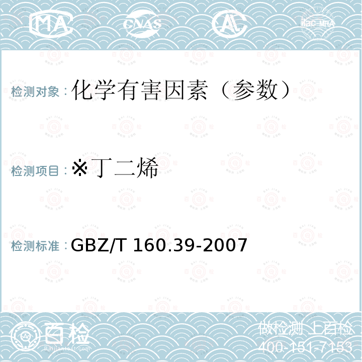 ※丁二烯 GBZ/T 160.39-2007 工作场所空气有毒物质测定 烯烃类化合物