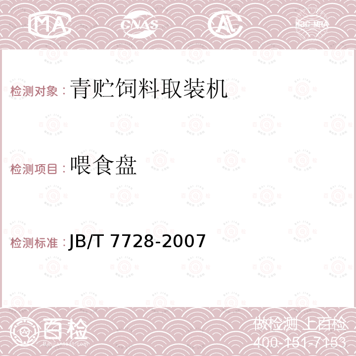 喂食盘 JB/T 7728-2007 养鸡设备 螺旋弹簧式喂料机