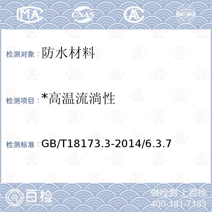 *高温流淌性 GB/T 18173.3-2014 高分子防水材料 第3部分:遇水膨胀橡胶