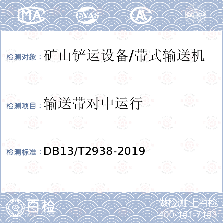 输送带对中运行 DB13/T 2938-2019 金属非金属矿山在用带式输送机安全检测检验规范