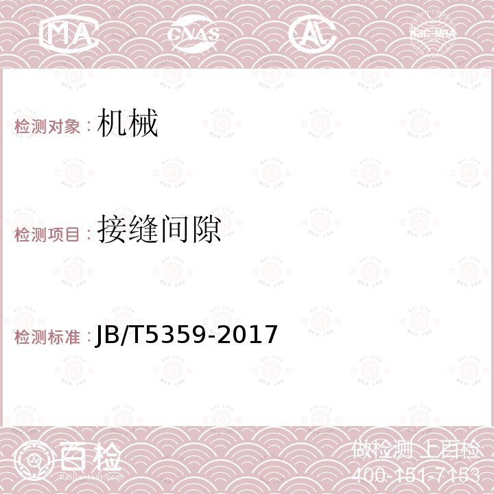 接缝间隙 《滚筒抛丸清理机》 JB/T5359-2017