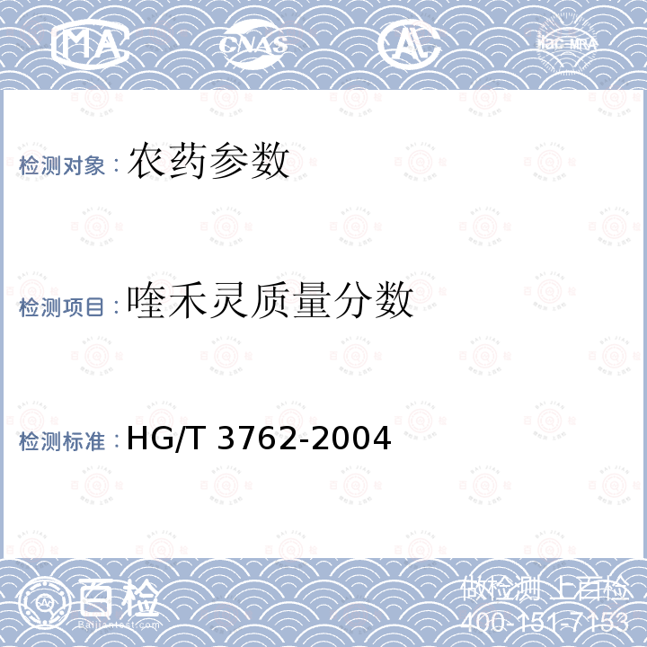 喹禾灵质量分数 《精喹禾灵乳油》 HG/T 3762-2004