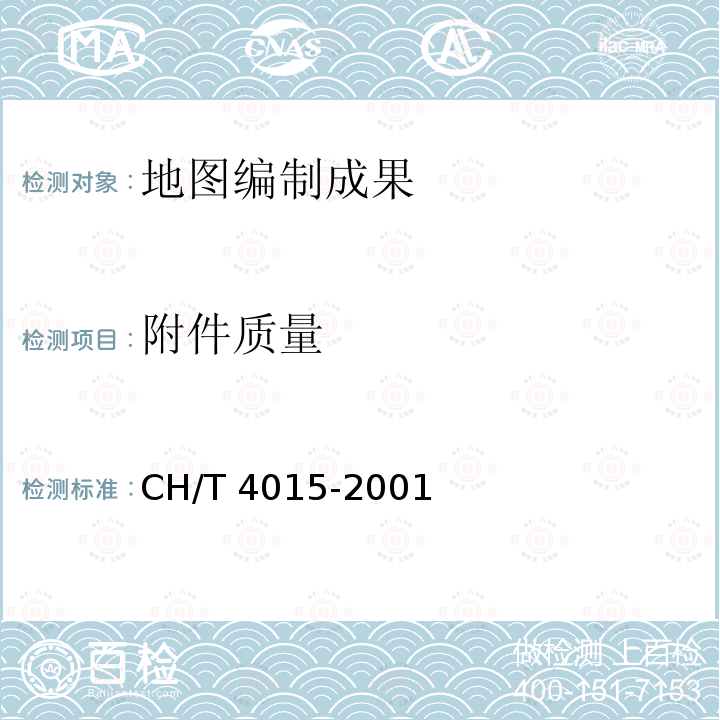 附件质量 《地图符号库建立的基本规定》 CH/T 4015-2001