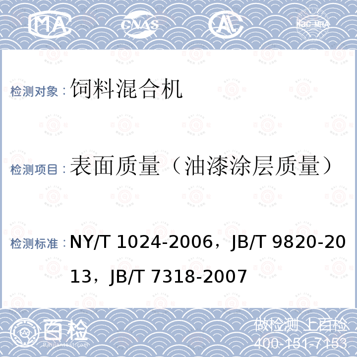 表面质量（油漆涂层质量） NY/T 1024-2006 饲料混合机质量评价技术规范