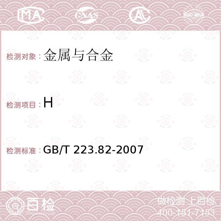 H GB/T 223.82-2007 钢铁 氢含量的测定 惰气脉冲熔融热导法