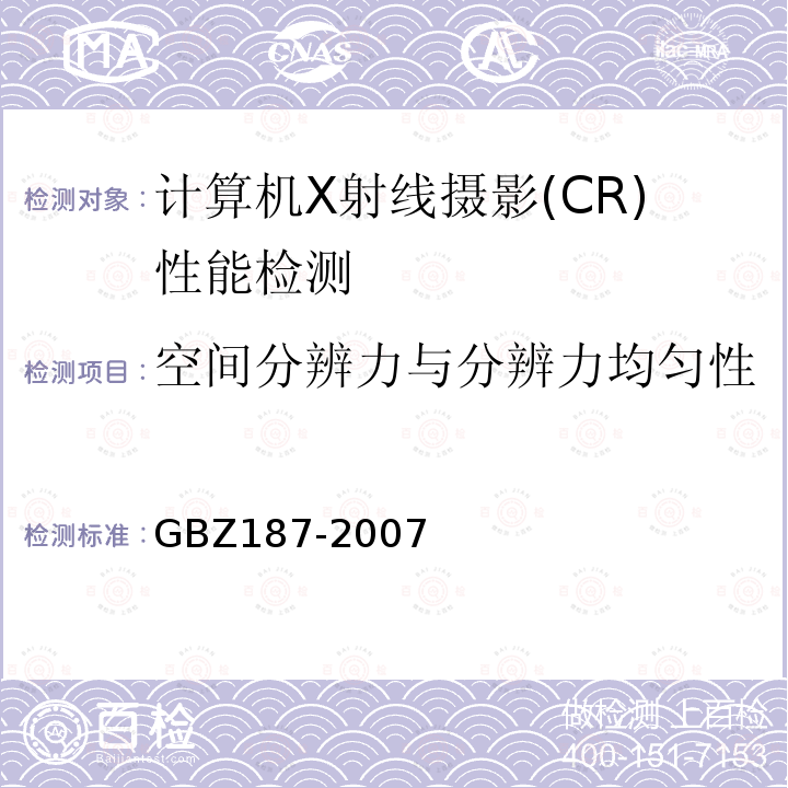空间分辨力与分辨力均匀性 GBZ 187-2007 计算机X射线摄影(CR)质量控制检测规范