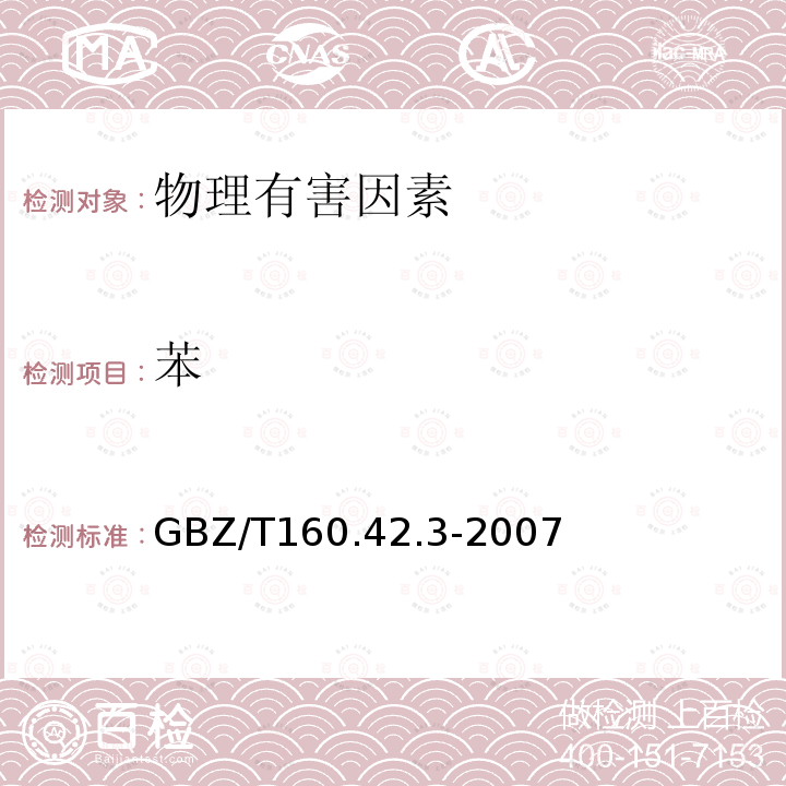 苯 GBZ/T 160.42.3-2007 《溶剂解吸-气相色谱法》 GBZ/T160.42.3-2007