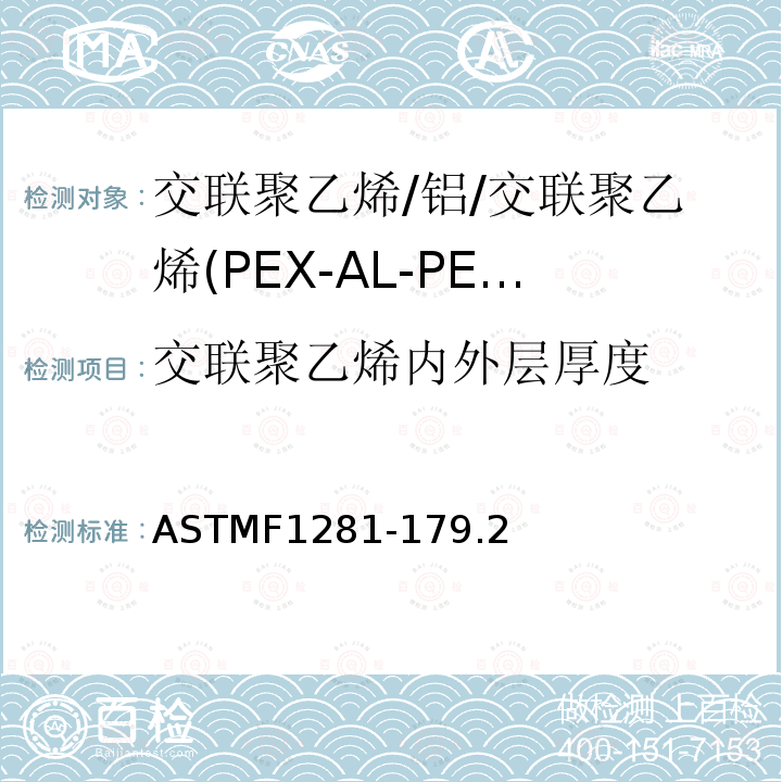 交联聚乙烯内外层厚度 交联聚乙烯/铝/交联聚乙烯(PEX-AL-PEX)复合压力管 ASTMF1281-179.2