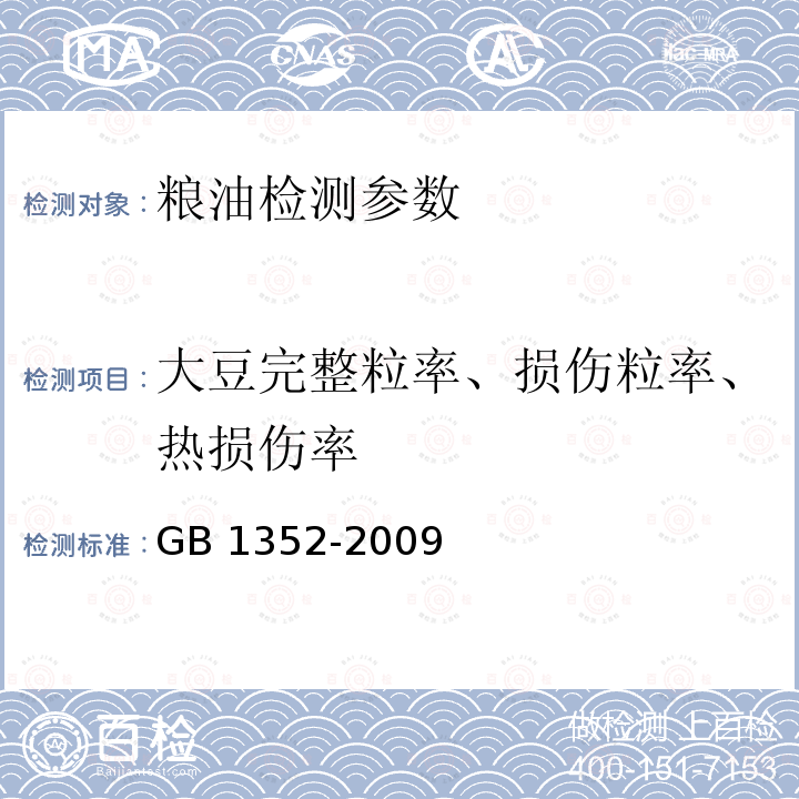 大豆完整粒率、损伤粒率、热损伤率 GB 1352-2009 大豆