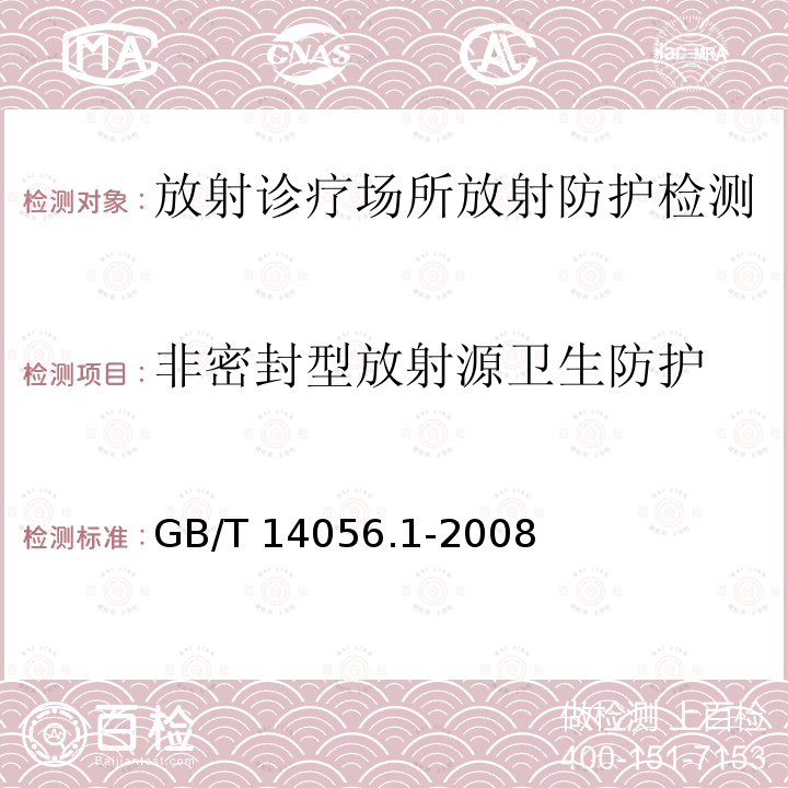 非密封型放射源卫生防护 GB/T 14056.1-2008 表面污染测定 第1部分:β发射体(Eβmax>0.15MeV)和α发射体