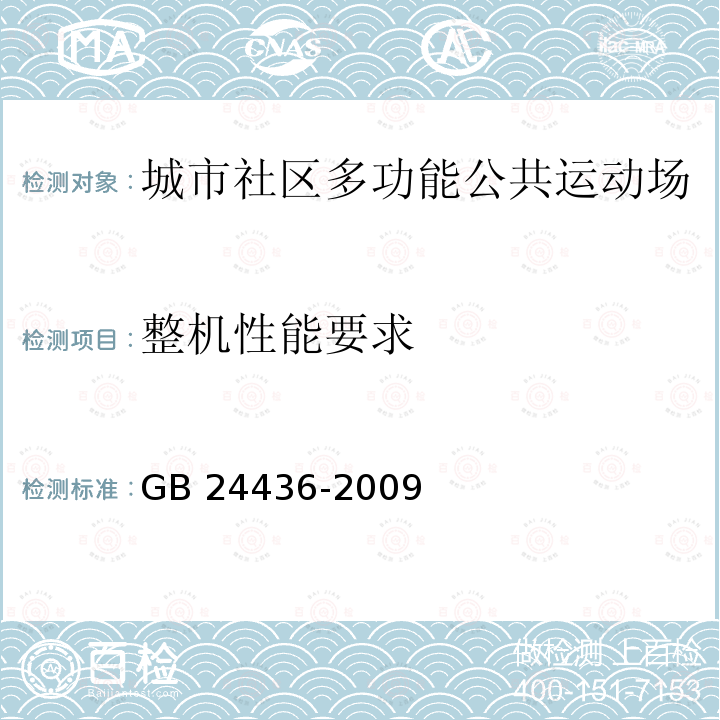 整机性能要求 GB 24436-2009 康复训练器械 安全通用要求