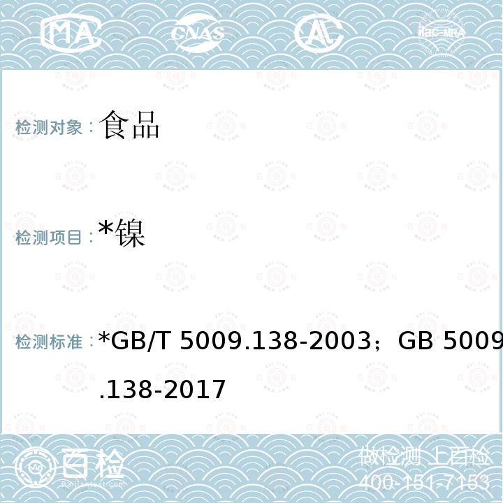 *镍 GB/T 5009.138-2003 食品中镍的测定