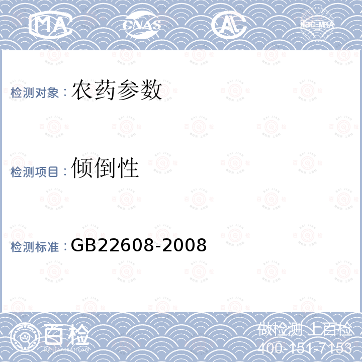 倾倒性 《莠去津悬浮剂》 GB22608-2008