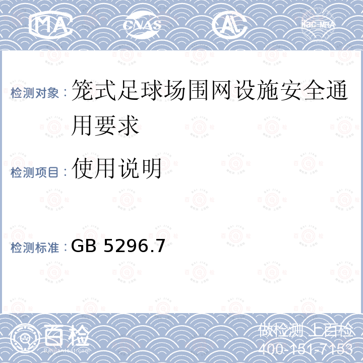 使用说明 GB/T 5296.7-2008 【强改推】消费品使用说明 第7部分:体育器材