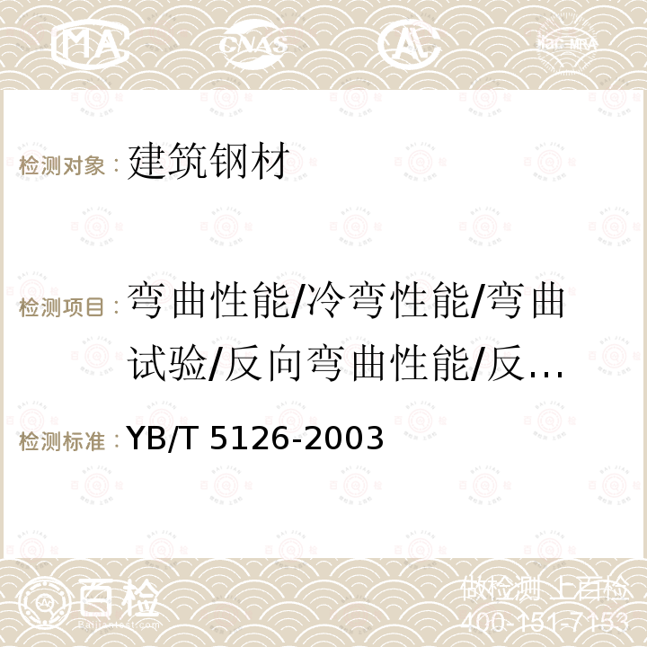 弯曲性能/冷弯性能/弯曲试验/反向弯曲性能/反复弯曲试验 YB/T 5126-2003 钢筋混凝土用钢筋弯曲和反向弯曲试验方法