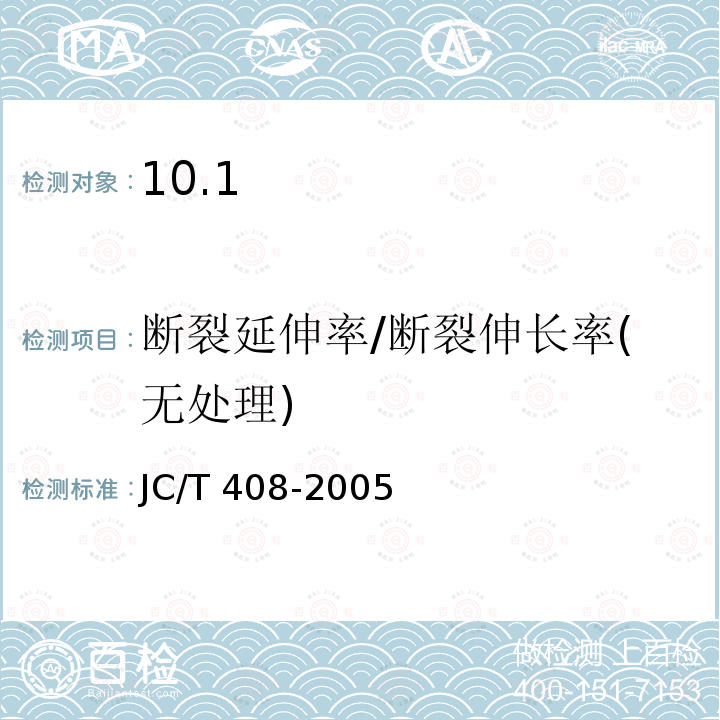 断裂延伸率/断裂伸长率(无处理) JC/T 408-2005 水乳型沥青防水涂料