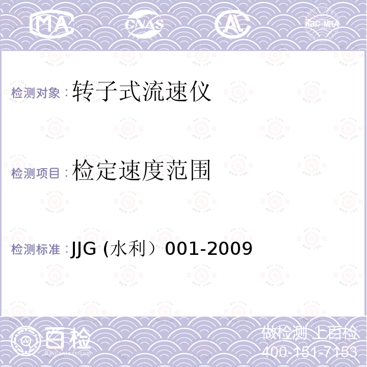 检定速度范围 转子式流速仪 JJG (水利）001-2009