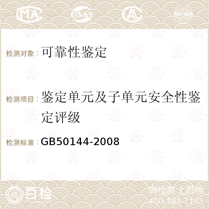 鉴定单元及子单元安全性鉴定评级 GB 50144-2008 工业建筑可靠性鉴定标准(附条文说明)