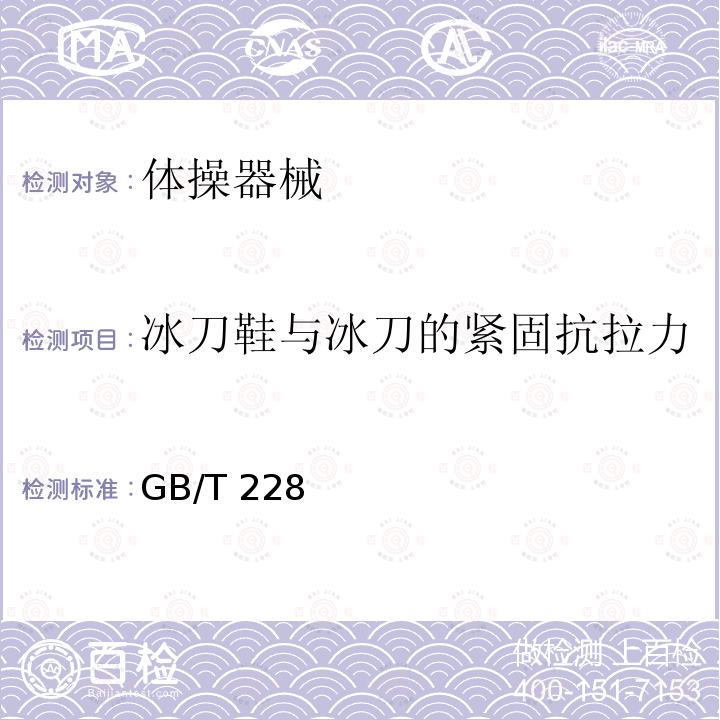 冰刀鞋与冰刀的紧固抗拉力 GB/T 228-2002 金属材料 室温拉伸试验方法