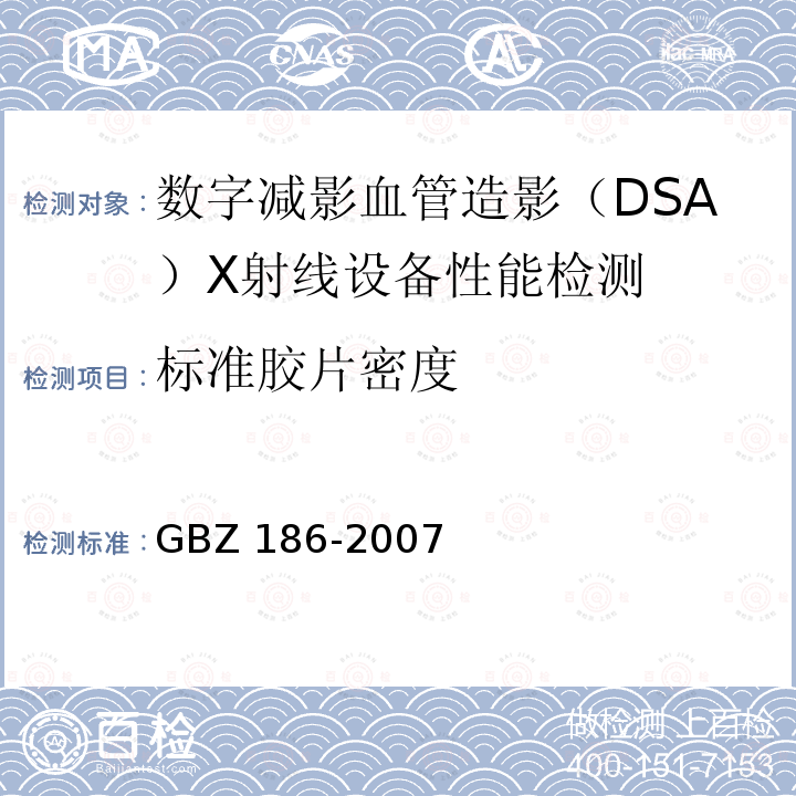 标准胶片密度 GBZ 186-2007 乳腺X射线摄影质量控制检测规范