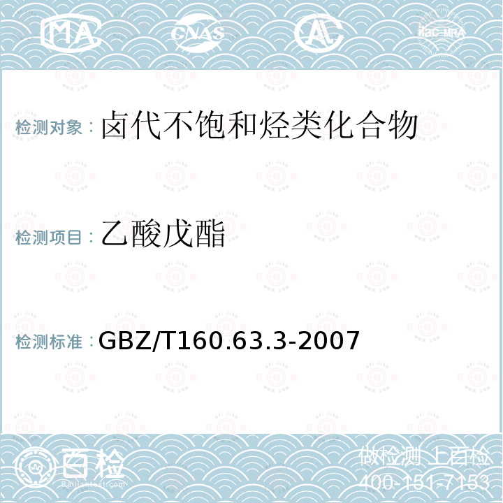 乙酸戊酯 《溶剂解吸－气相色谱法》 GBZ/T160.63.3-2007