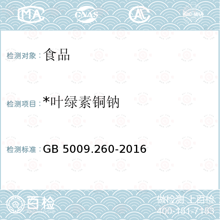 *叶绿素铜钠 GB 5009.260-2016 食品安全国家标准 食品中叶绿素铜钠的测定