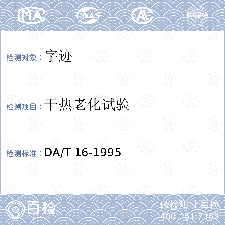 干热老化试验 档案字迹材料耐久性测试法 DA/T 16-1995