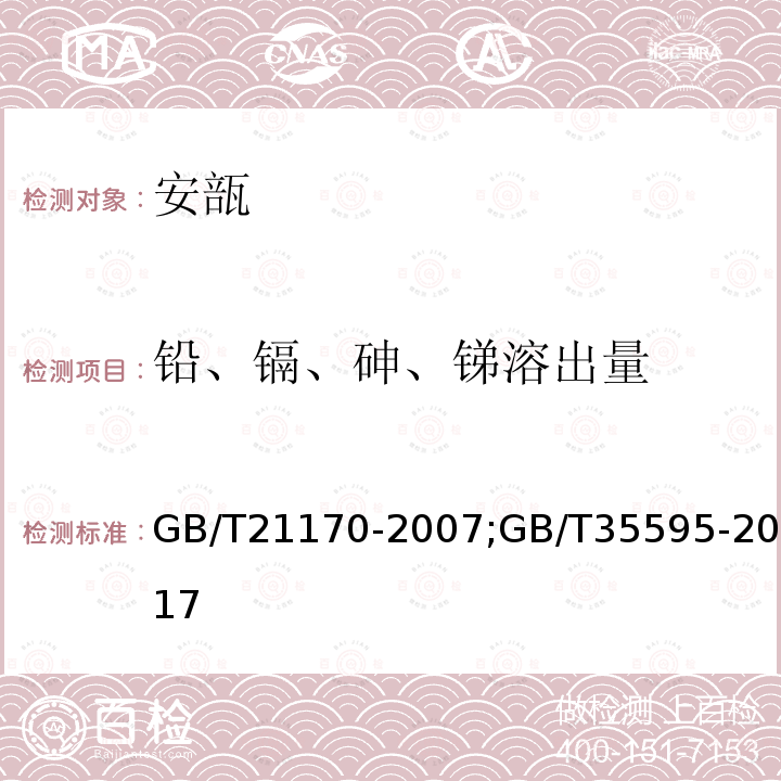 铅、镉、砷、锑溶出量 玻璃容器 铅镉溶出量的测定方法      玻璃容器 砷锑溶出量的测定方法 GB/T21170-2007;GB/T35595-2017