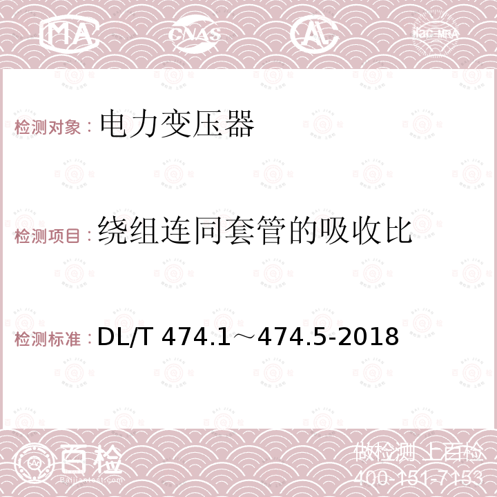 绕组连同套管的吸收比 《现场绝缘试验实施导则》 DL/T 474.1～474.5-2018