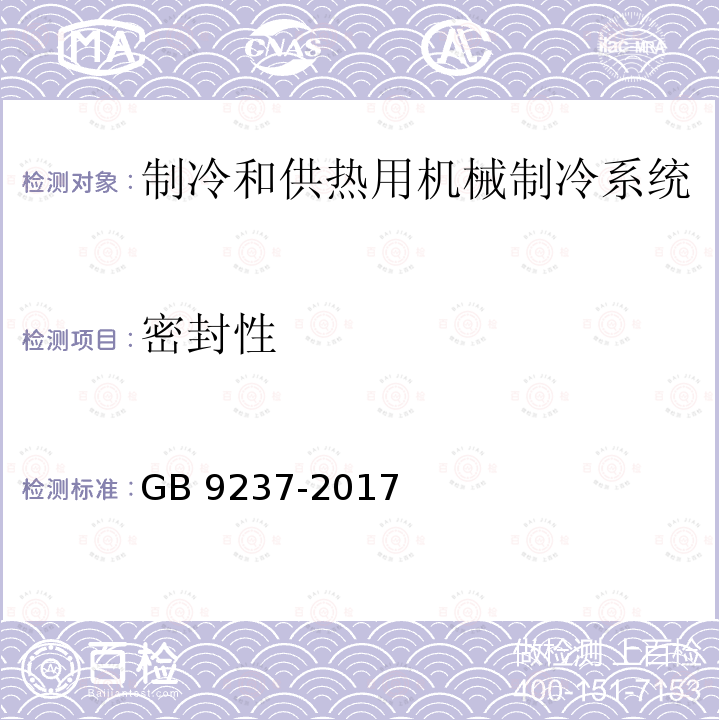 密封性 制冷和供热用机械制冷系统 安全要求 GB 9237-2017