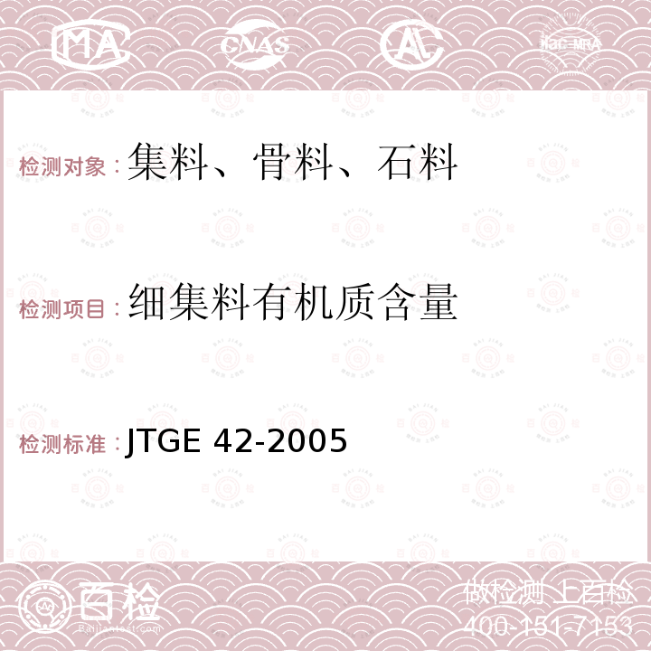 细集料有机质含量 T 0336-1994 《公路工程集料试验规程》T0336-1994 试验 JTGE 42-2005